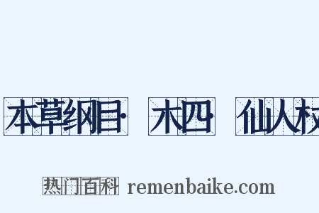 本草纲目·木四·仙人杖是什么意思的图片